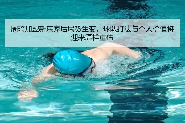 周琦加盟新东家后局势生变，球队打法与个人价值将迎来怎样重估（maiqiuzhan）
